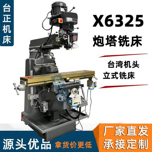炮塔铣床X6325炮塔铣床普通铣床数显铣床炮塔铣床X6325切削