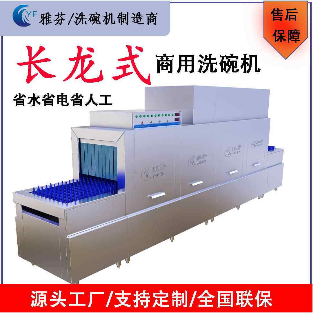 雅芬一体式商用长龙全自动洗碗机学校食堂酒店工厂大型洗碗机器