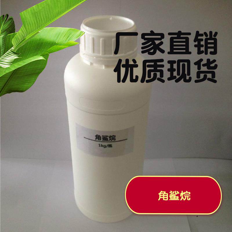 角鲨烷 精制 植物来源 动物来源 化妆品原料角鲨烯 角鲨烷油