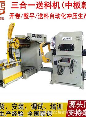 占地送小服NC三合一伺整平料DL机 配件卷板冲压冲床送自动料器