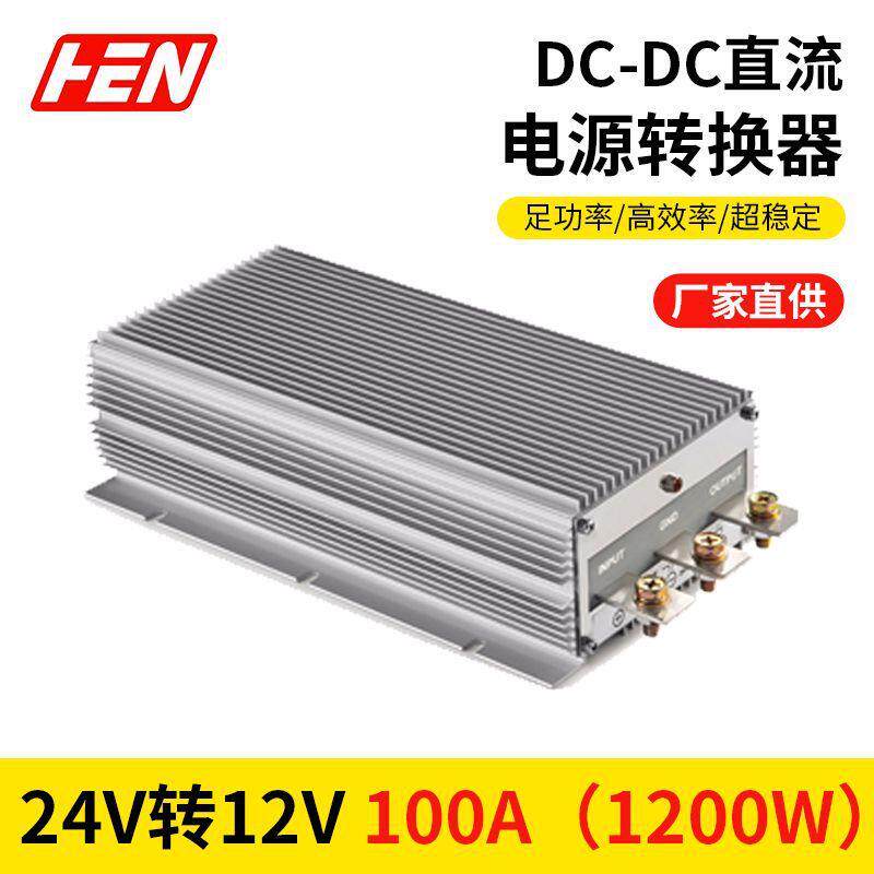 热销24V变12V100A1200W车载稳压器大功率DC-DC电源转换器