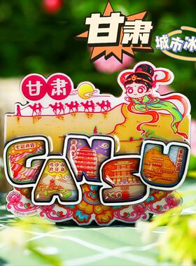 【甘肃】旅游冰箱贴甘肃嘉峪关城市景点同款纪念品手信礼国潮磁贴
