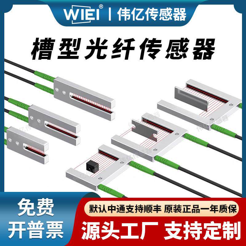 伟亿槽型对射光纤传感器U型光纤槽形光电开关标签定位纠偏感应器