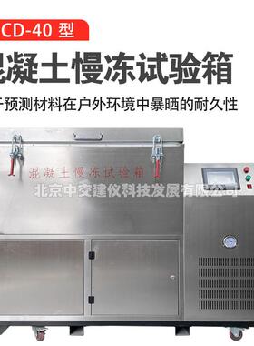 JCD-40混凝土慢冻试验箱砼慢速冻融箱建材耐久性慢冻试验