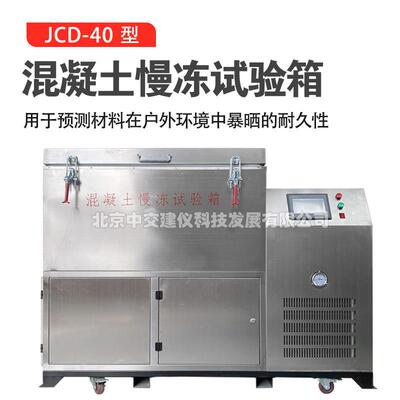 JCD-40混凝土慢冻试验箱砼慢速冻融箱建材耐久性慢冻试验