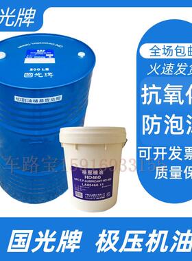 国光牌极压机油HD68 HD100 HD150 HD220 HD320 HD460 HD680齿轮油