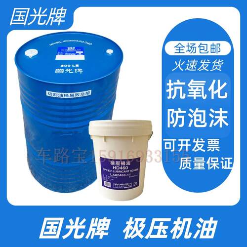 国光牌极压机油HD68 HD100 HD150 HD220 HD320 HD460 HD680齿轮油