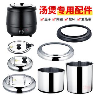 商用电子暖汤煲配件自助餐不锈钢保温锅汤炉内胆10升锅盖子发热带