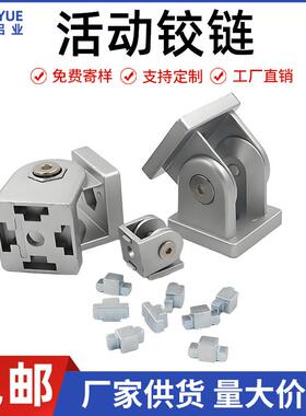 活动铰炼连接件工业铝型材配件20203030/4040/4545锌合金任意角度