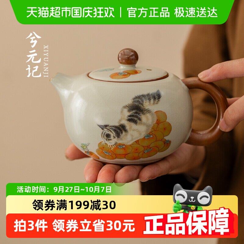 兮元记汝窑柿子猫西施壶陶瓷茶壶茶水分离泡茶壶家用高档功夫茶具