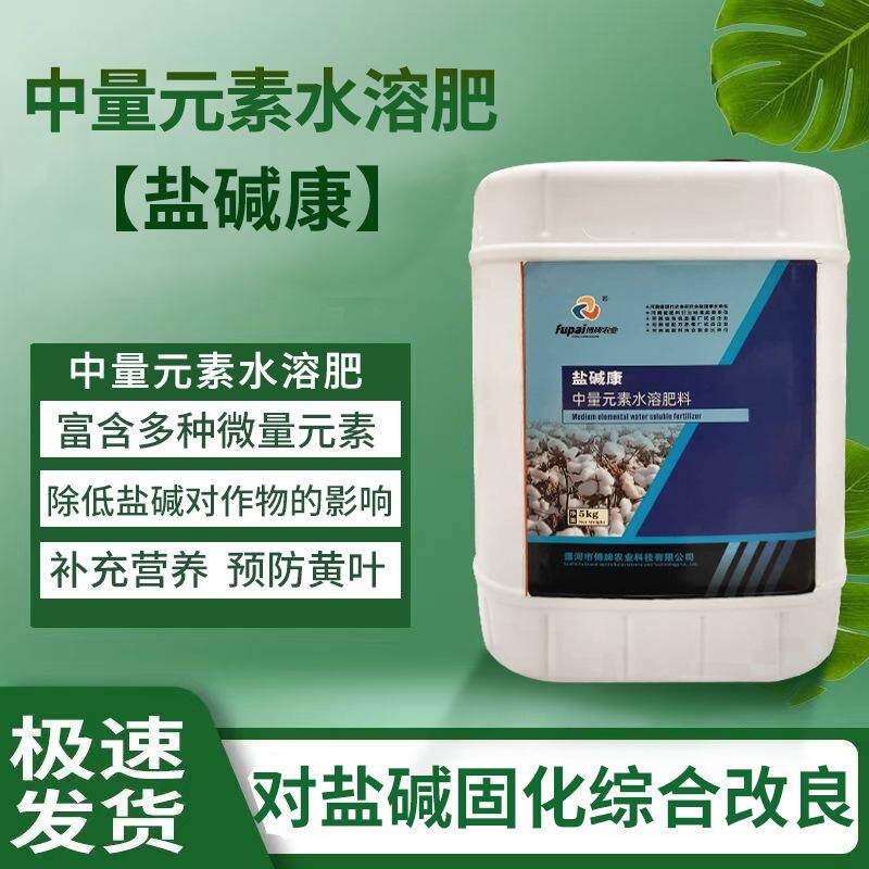 盐碱康改善缺素中量元素水溶性肥料营养蔬菜棉花园林绿化改良植物