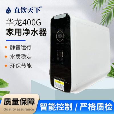家用600G无桶RO净水器除重金属细菌净水机附鲁卫水字批件
