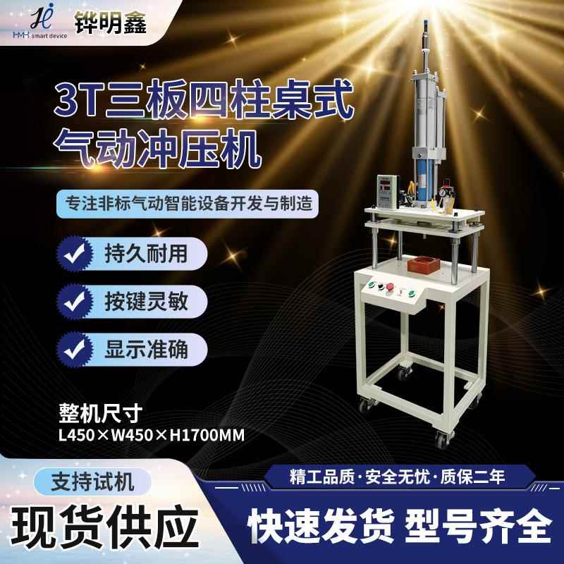 3T三板四柱桌式行程可调气动冲压机五金冲切气动冲床热压液压机