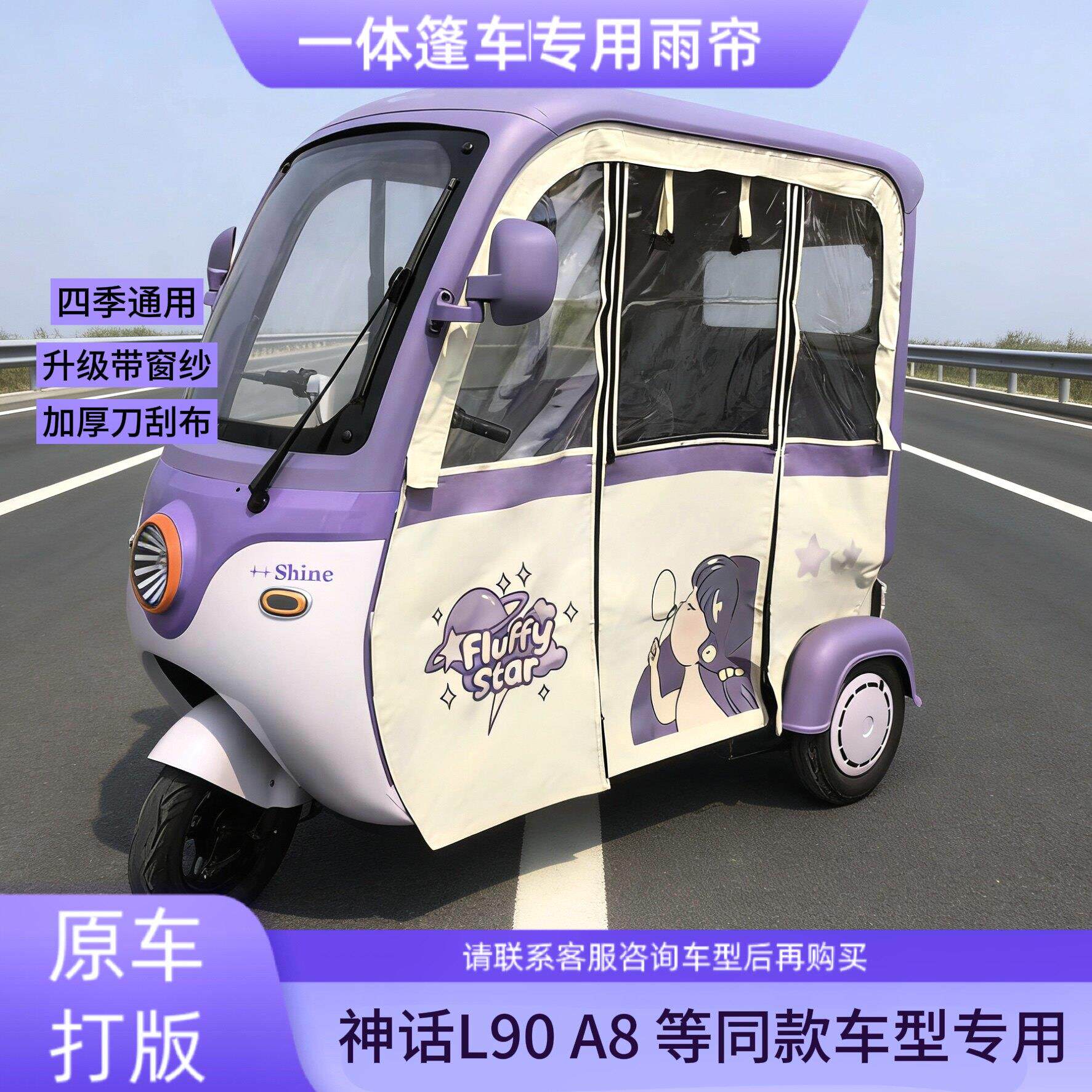 神话L9A8一体篷车专用雨帘刀刮布印花网纱帘电动三轮车雨棚雨帘