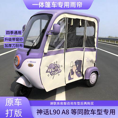 神话L9A8一体篷车专用雨帘刀刮布印花网纱帘电动三轮车雨棚雨帘