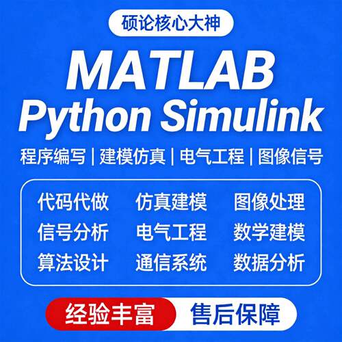 Simulink建模与彷真MATLAB代码代做电力电子控制电气工程程序帮做