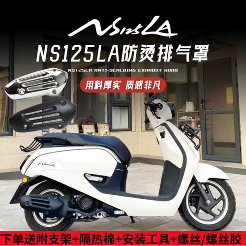 适用本田NS125LA改装排气管罩 改装覆古防烫隔热罩排气盖装饰配件