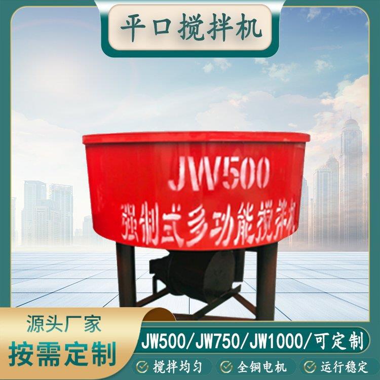 东越生产JW500多功能平口搅拌机立式混凝土搅拌机二次砂浆搅拌罐