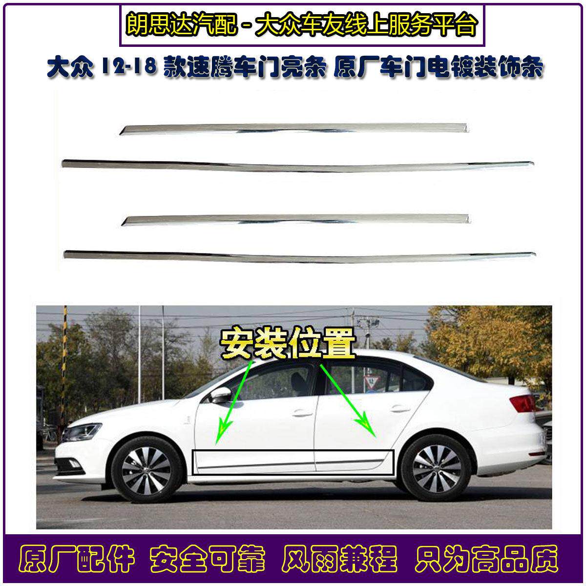 福斯原厂12-18款速腾车门亮条装饰镀铬亮条车身下边条防撞条原装