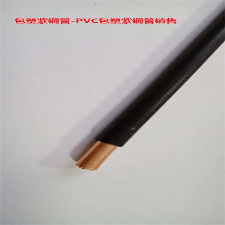 现货供应TP2包塑紫铜管T2空调制冷铜管导电导热PVC黑色包塑紫铜管