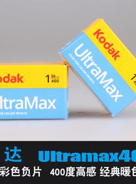 Kodak柯达原装Ultramax400度全能135彩色胶卷负片暗房暖调