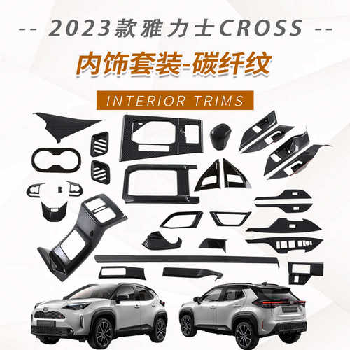 适用22款雅力士CORSS内扶手排挡框YARiS Cross出风口方向盘装饰贴