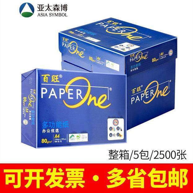 亚太蓝百旺A4纸打印包邮影印白纸500张70克80g整箱办公用品a4白纸