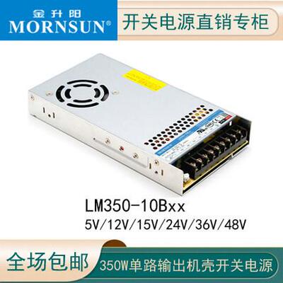 LM350-10B05/12/24金升阳开 关电源直流输出15/36/48V明纬LRS-350