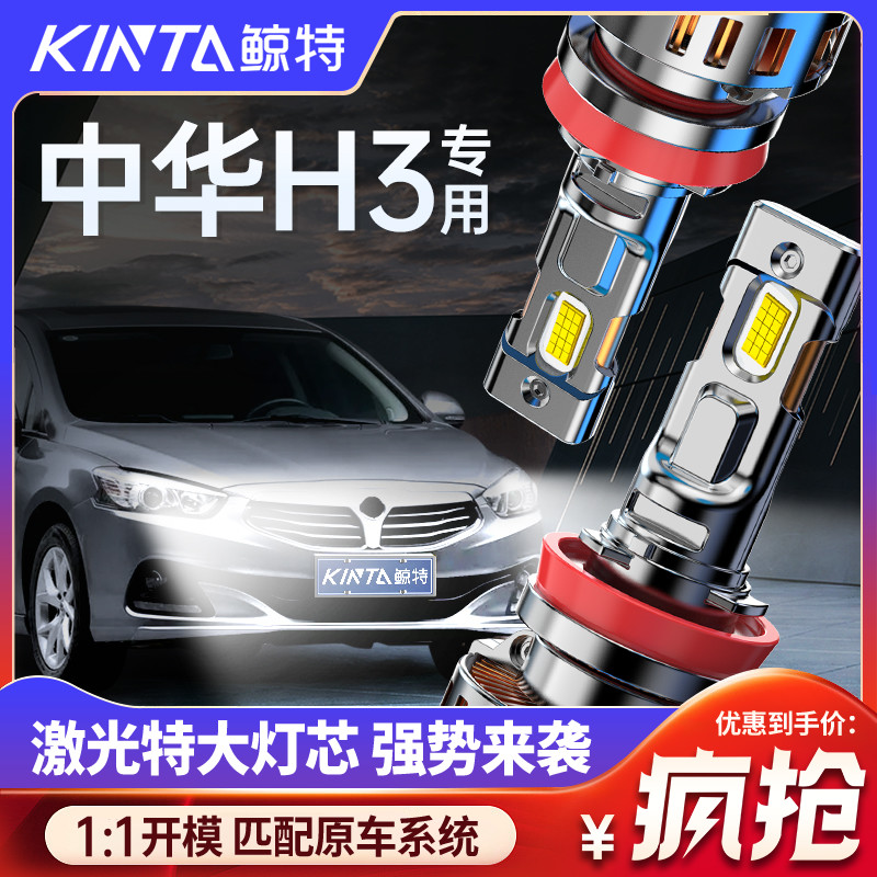 适用中华H3led大灯改装专用强光超亮远光近光激光聚光汽车灯泡