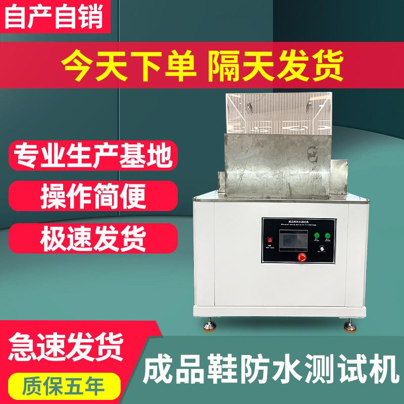鞋子防水测试仪成品鞋防水弯折试验机鞋靴防水鞋曲折弯曲试验机
