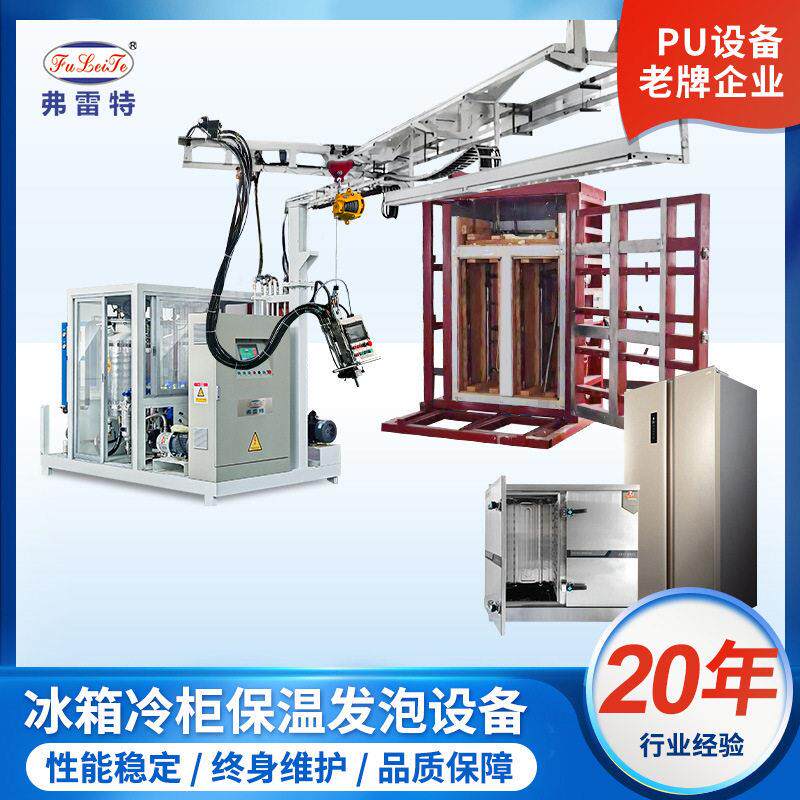 中山弗雷特冰箱PU浇注发泡机设备冰柜自动发泡模具机器生产厂家