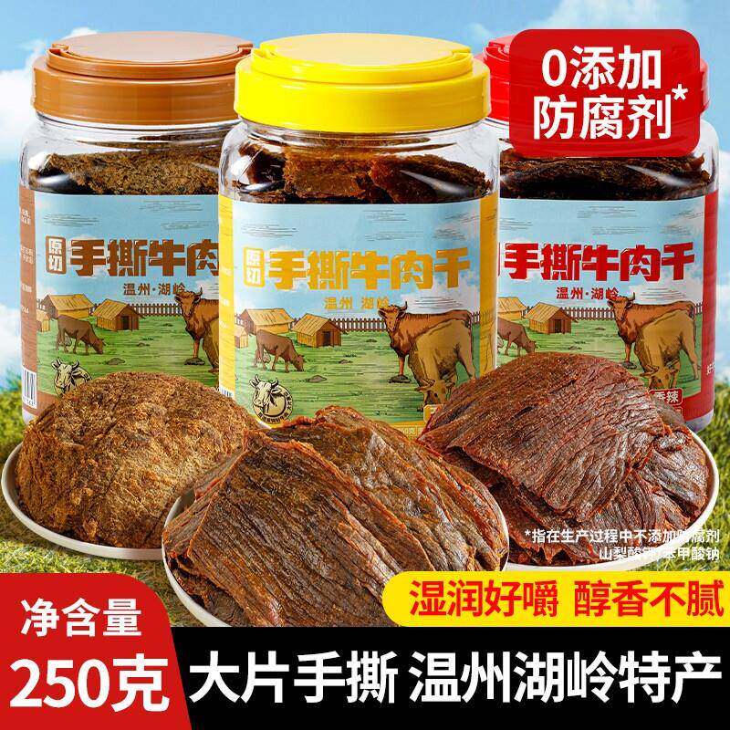 新疆包邮温州特产湖岭黑片手撕牛肉干 干500g桶装手撕大片牛肉五