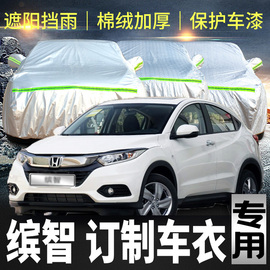 广汽本田缤智车衣车罩防晒防雨隔热专用suv，防尘汽车套遮阳外全罩