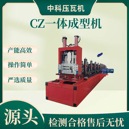 CZ一体机Z型钢机成型机全自动CZ型钢机C型钢设备金属成型机厂家