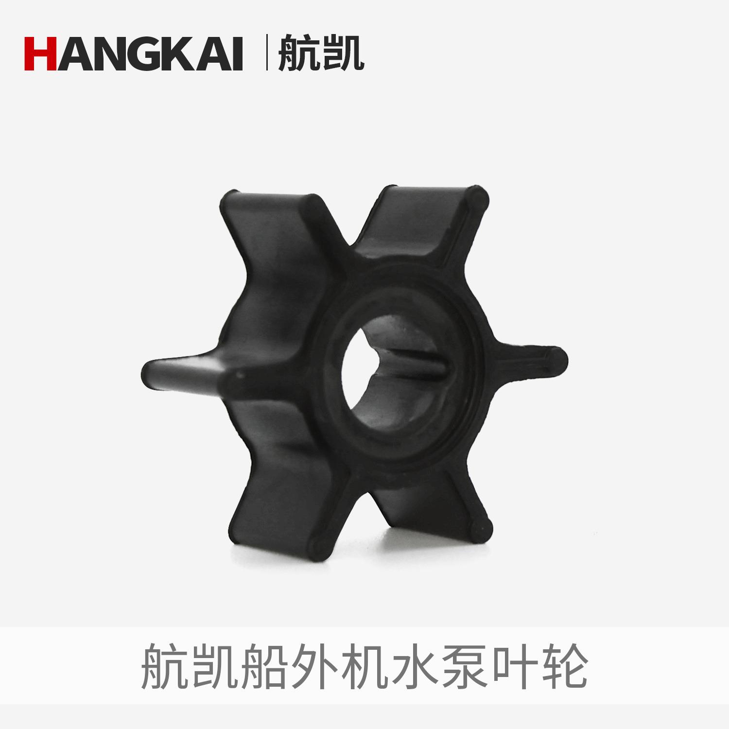 船外机水泵叶轮两冲程四冲程推进器船挂机船用发动机水泵碗