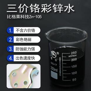 镀锌三价彩钝化液 镀锌彩色钝化剂 耐腐蚀抗杂质三价铬彩锌水