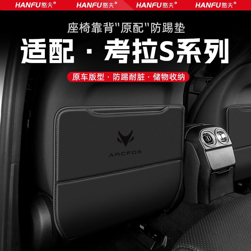 适用极狐考拉S汽车座椅防踢垫后排座椅靠背儿童防护垫装饰防磨垫