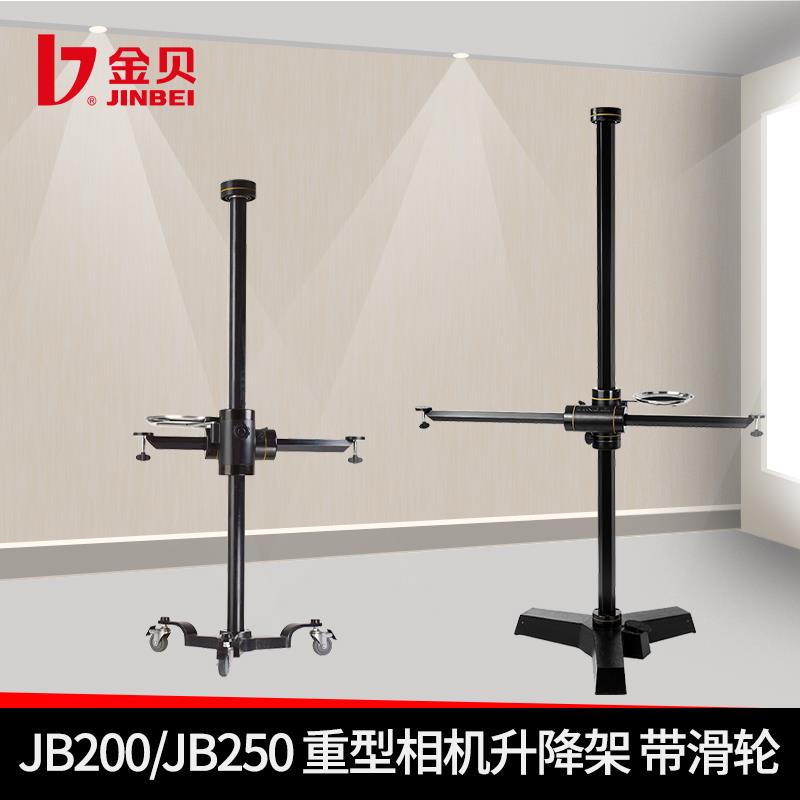 金贝JB200/250重型影视灯架大型相机升降架单反拍摄定位架带滑轮