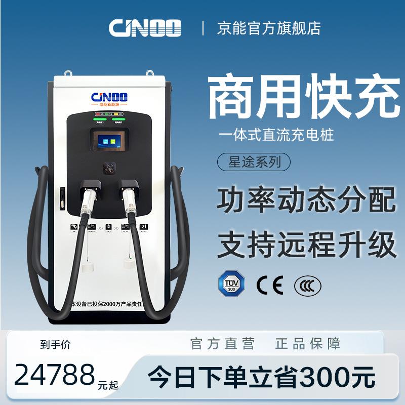 京能新能源直流充电桩电动汽车通用快充380V户外商用大功率充电站