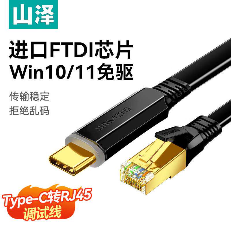 山泽Console调试线 线USB/Type-C转RJ45控制转换线 线交换机路由