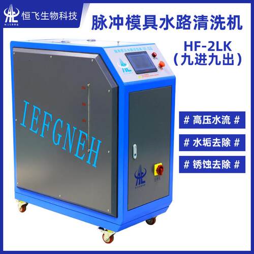 模具清洗机可移动式全自动脉冲式模具水路堵塞清洁设备HF-2LK