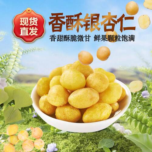即食银杏仁白果去壳熟白果仁多味干果炒货开袋即食坚果炒货零食