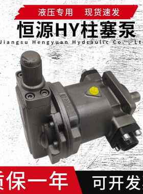 恒源液压HY63Y-RP25Y 40Y 10Y 80Y-LP160 Y250Y-RP轴向柱塞泵油泵