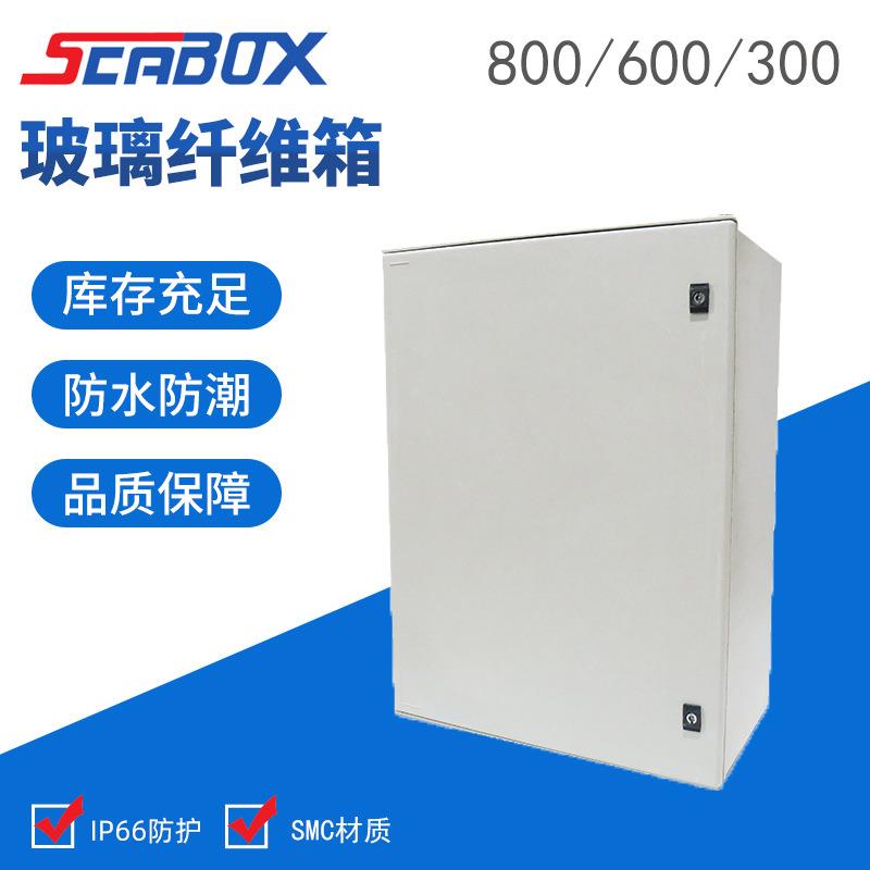 产品供应SMC玻璃纤维箱800*600*300mm 户外防水配电箱 仪表接线箱