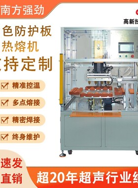 黄色防护板热熔机小型热熔机自动加热熔机器工厂