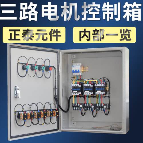 4KW三路控制箱水泵/电机箱 三相380V风机成套配电箱缺相保护7.5KW