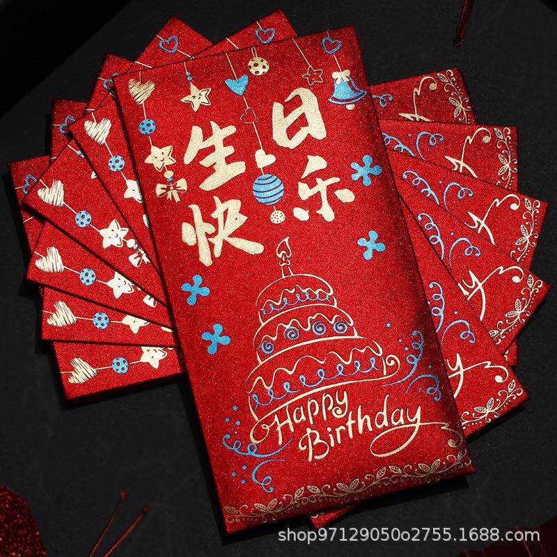 生日快乐红包袋个性创意高档利是封成长快乐满月周岁红包寿字红包