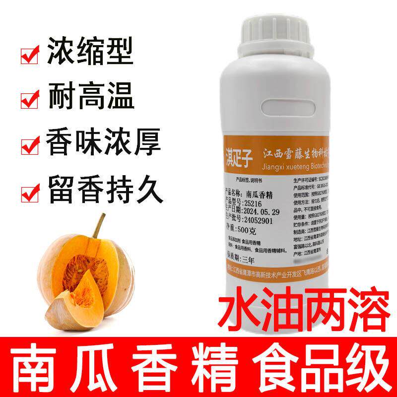 淇疋子南瓜香精食品级耐高温水油两溶南瓜饼粥烘焙面包糕点增香