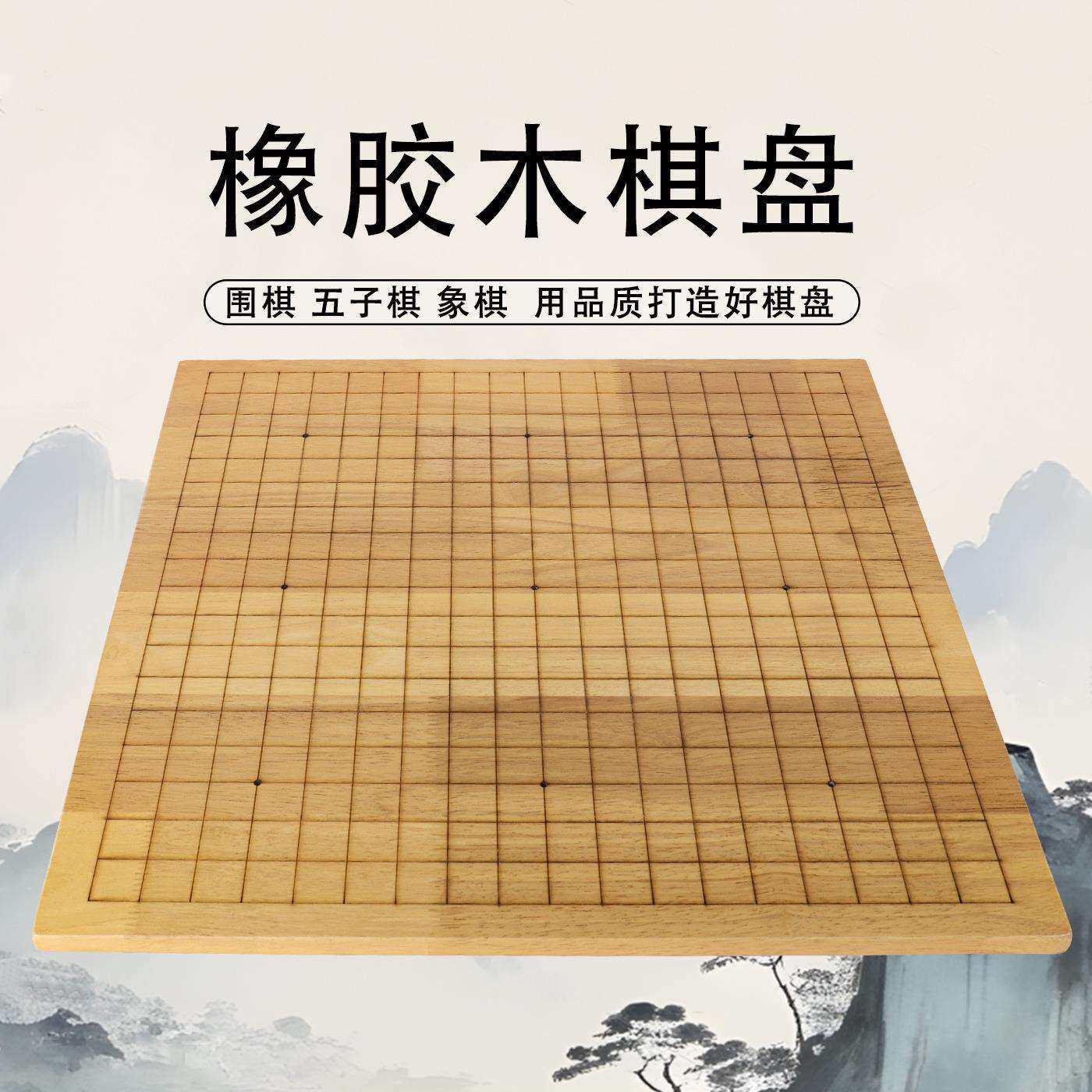 橡胶木双面实木围棋棋盘环保耐用材质刻线不含棋子象棋大号木质