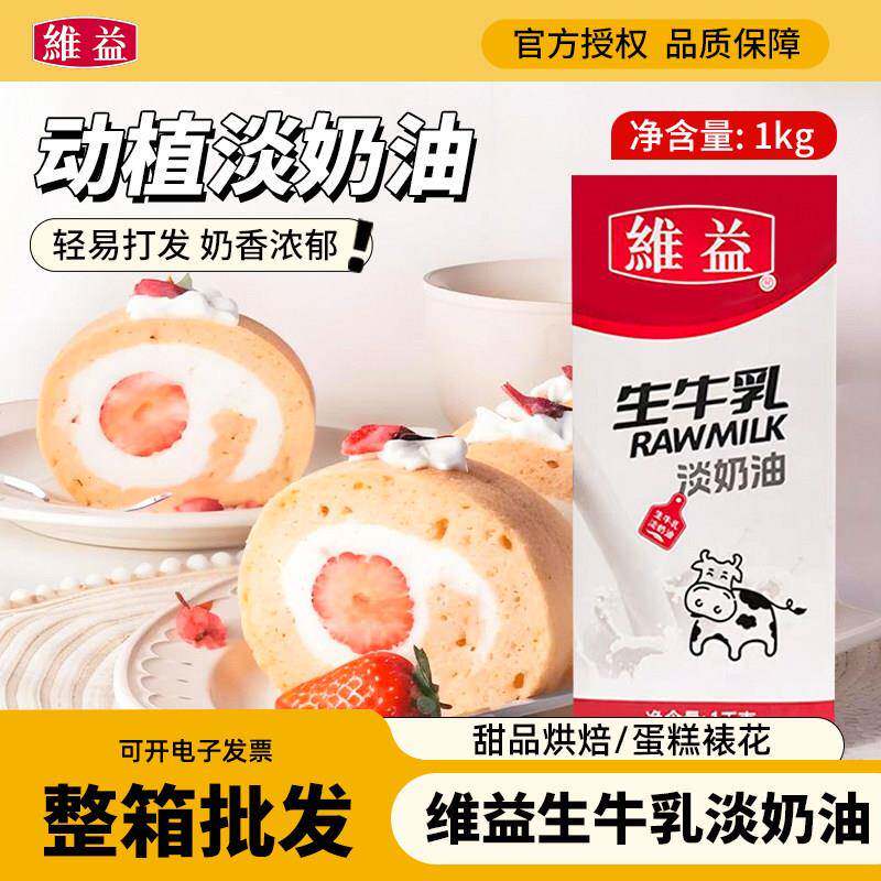 维益生牛乳淡奶油1kg动物植物混合奶家用烘焙专用蛋糕裱花商用gy